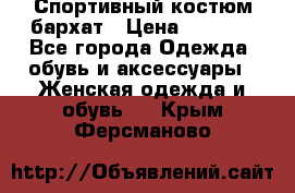 Спортивный костюм бархат › Цена ­ 5 000 - Все города Одежда, обувь и аксессуары » Женская одежда и обувь   . Крым,Ферсманово